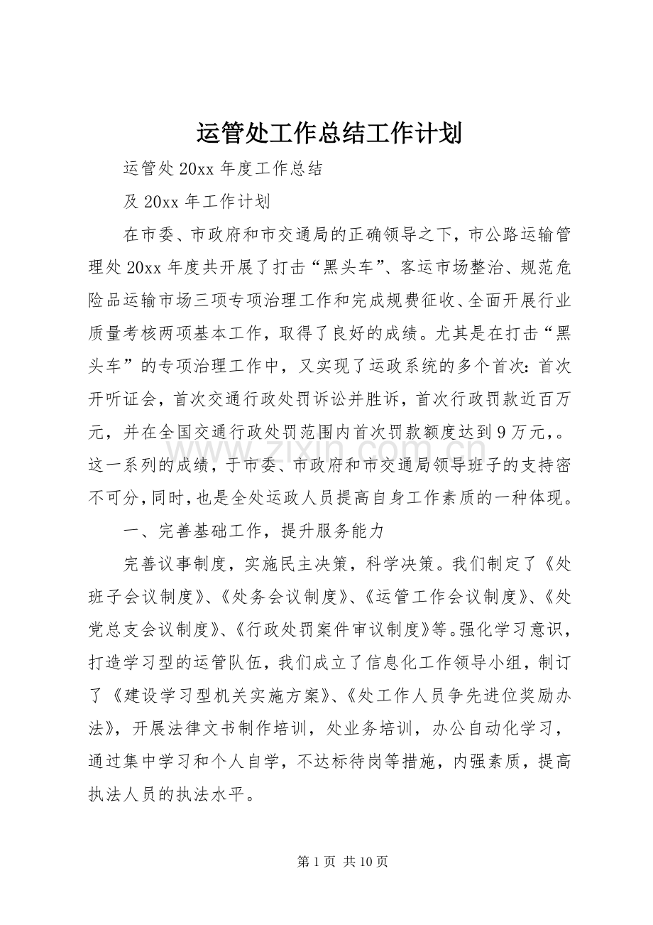运管处工作总结工作计划.docx_第1页