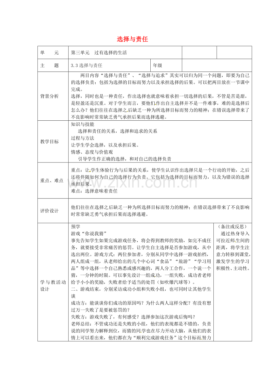 初中部七年级政治下册 3.3 选择与责任教案 湘教版-湘教版初中七年级下册政治教案.doc_第1页