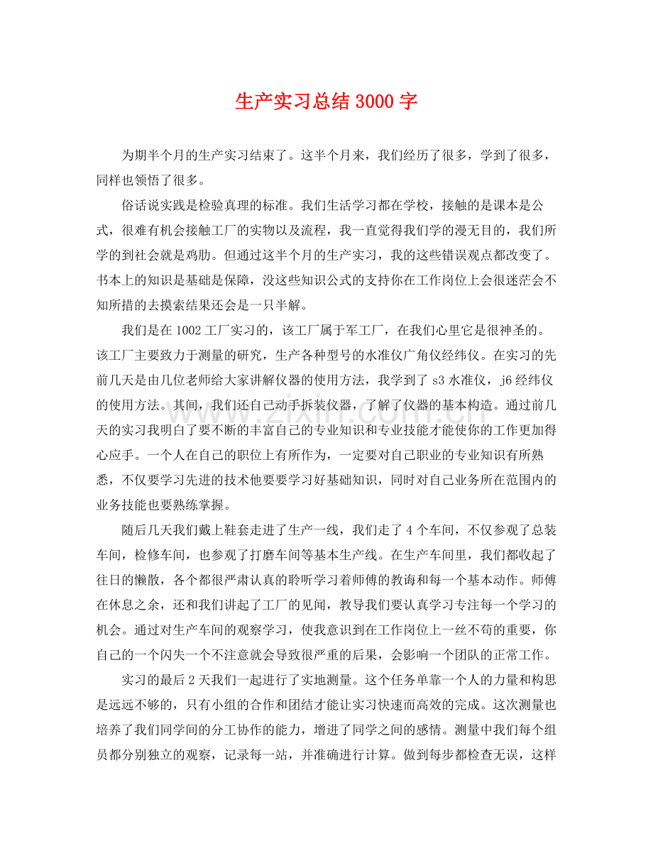 生产实习总结3000字 .docx_第1页