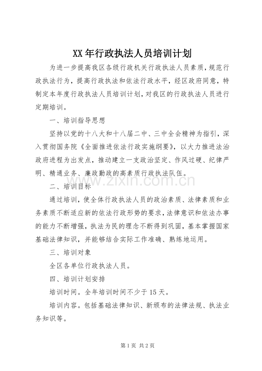 XX年行政执法人员培训计划.docx_第1页