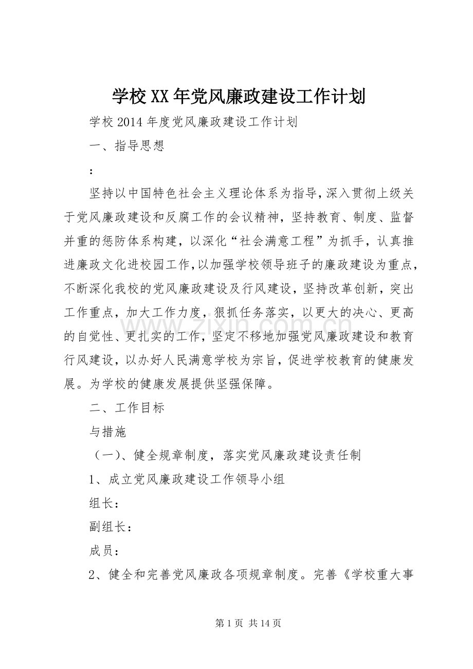 学校XX年党风廉政建设工作计划 .docx_第1页