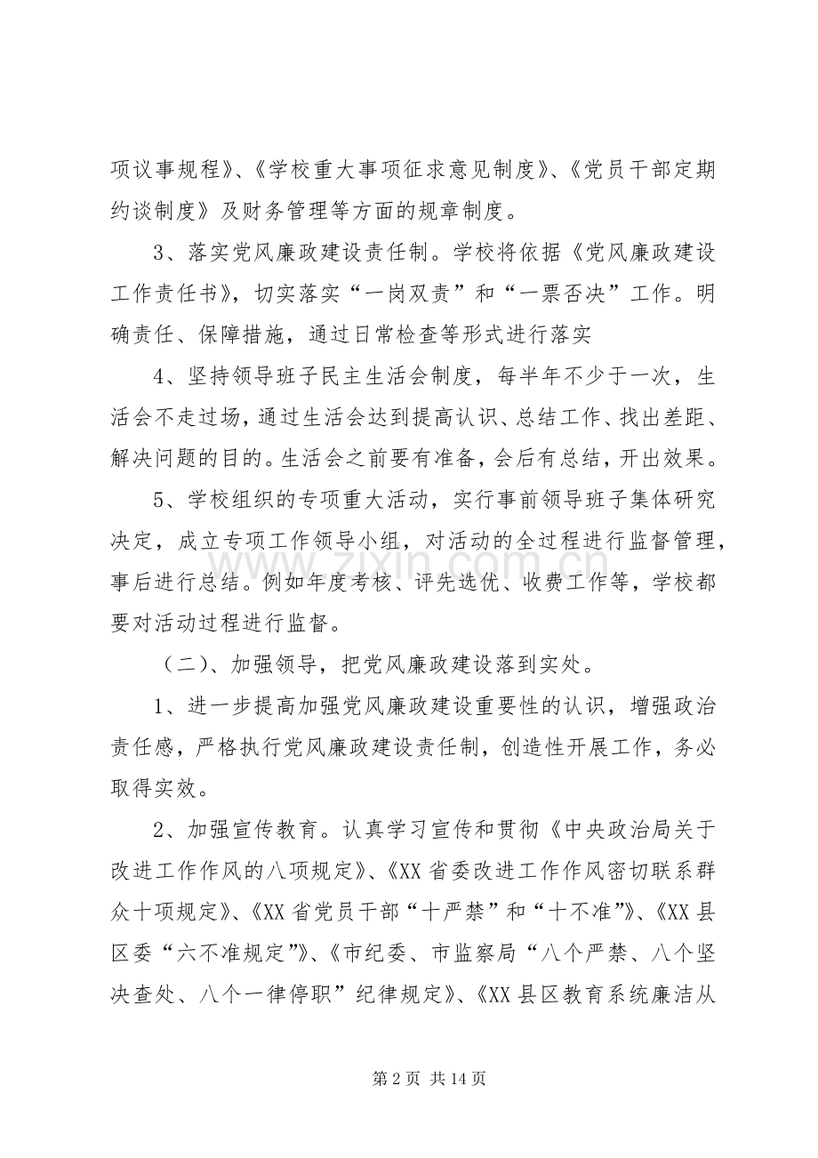学校XX年党风廉政建设工作计划 .docx_第2页