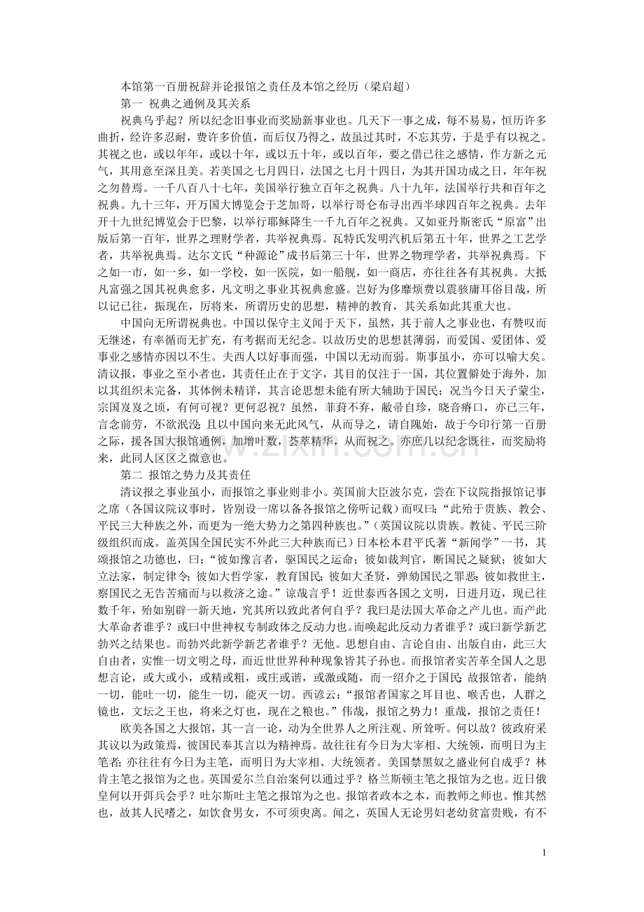 本馆第一百册祝辞并论报馆之责任及本馆之经历梁启超.doc_第1页