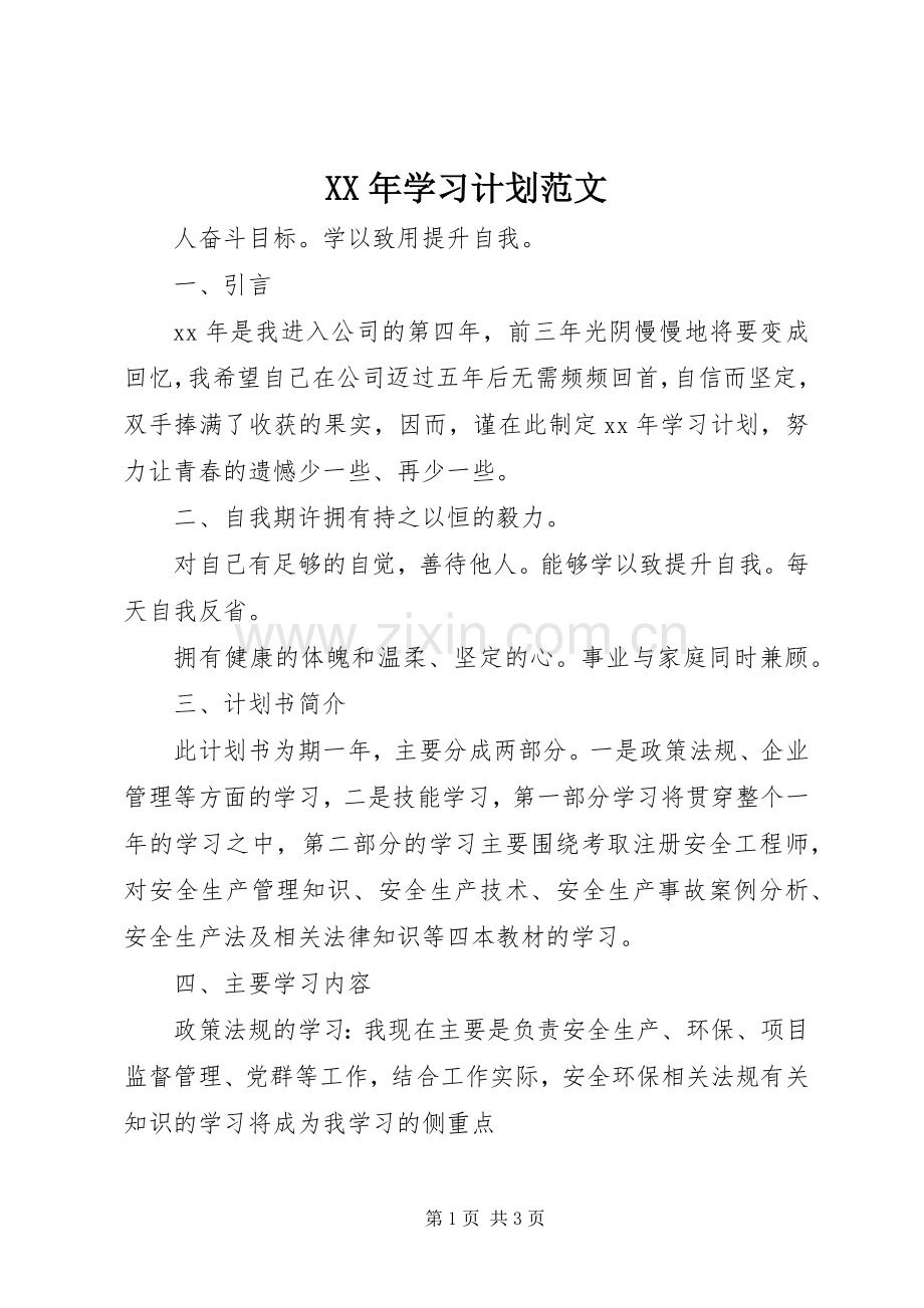 XX年学习计划范文.docx_第1页