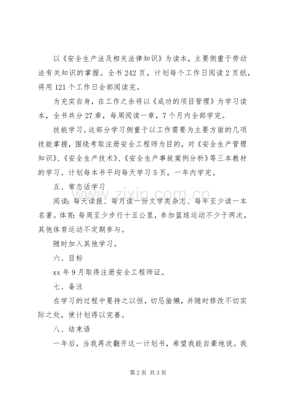 XX年学习计划范文.docx_第2页