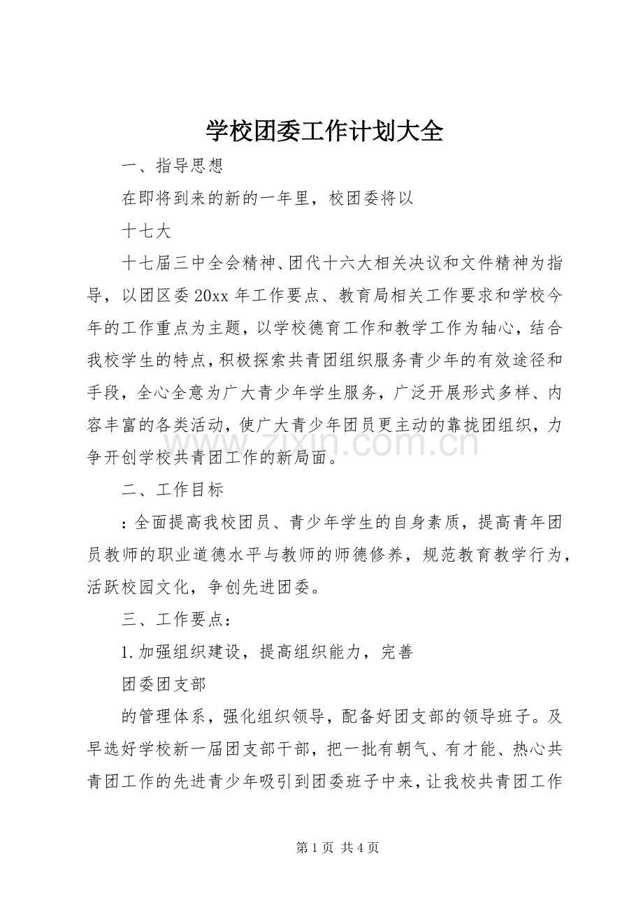 学校团委工作计划大全.docx_第1页