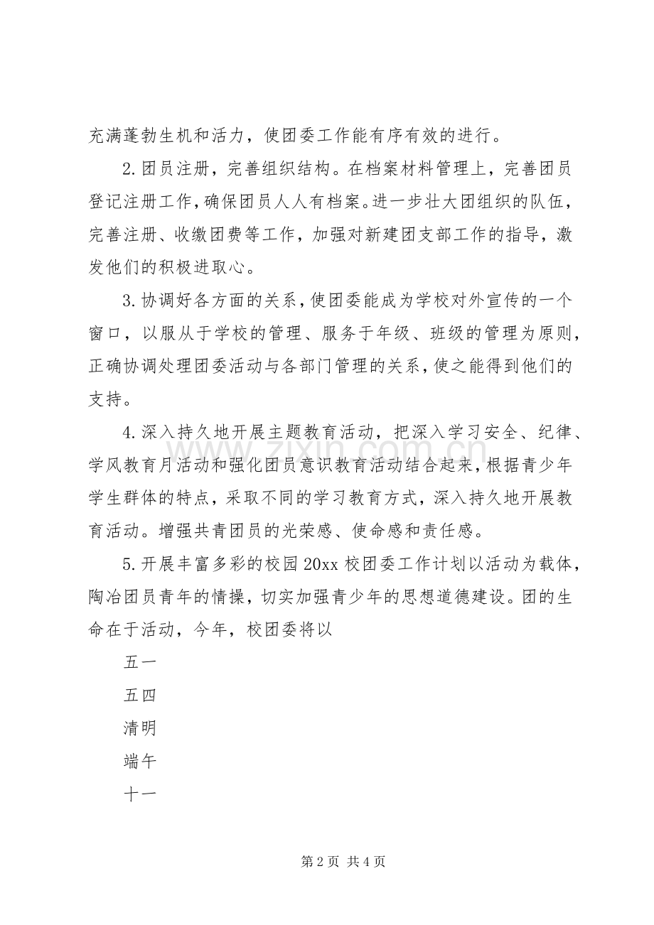 学校团委工作计划大全.docx_第2页