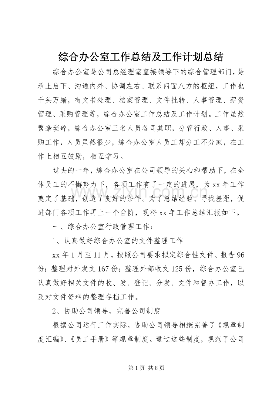 综合办公室工作总结及工作计划总结.docx_第1页