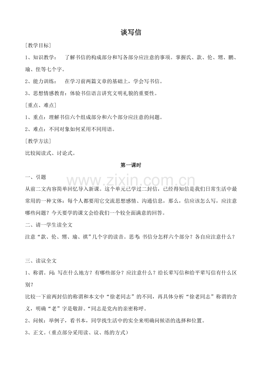 浙教版七年级语文上册谈写信1.doc_第1页