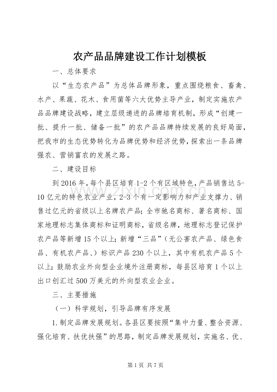 农产品品牌建设工作计划模板.docx_第1页