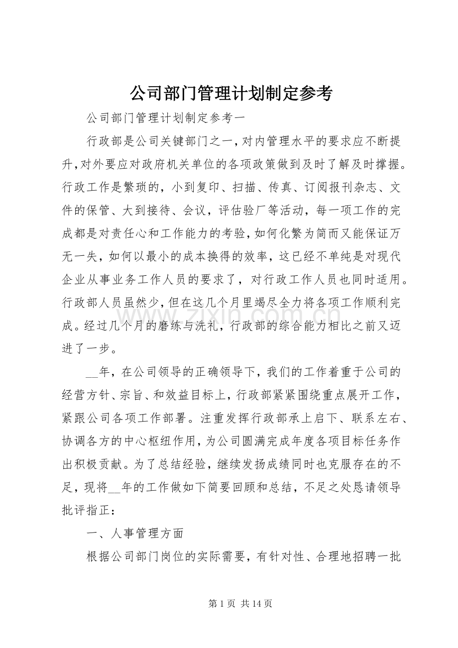 公司部门管理计划制定参考.docx_第1页