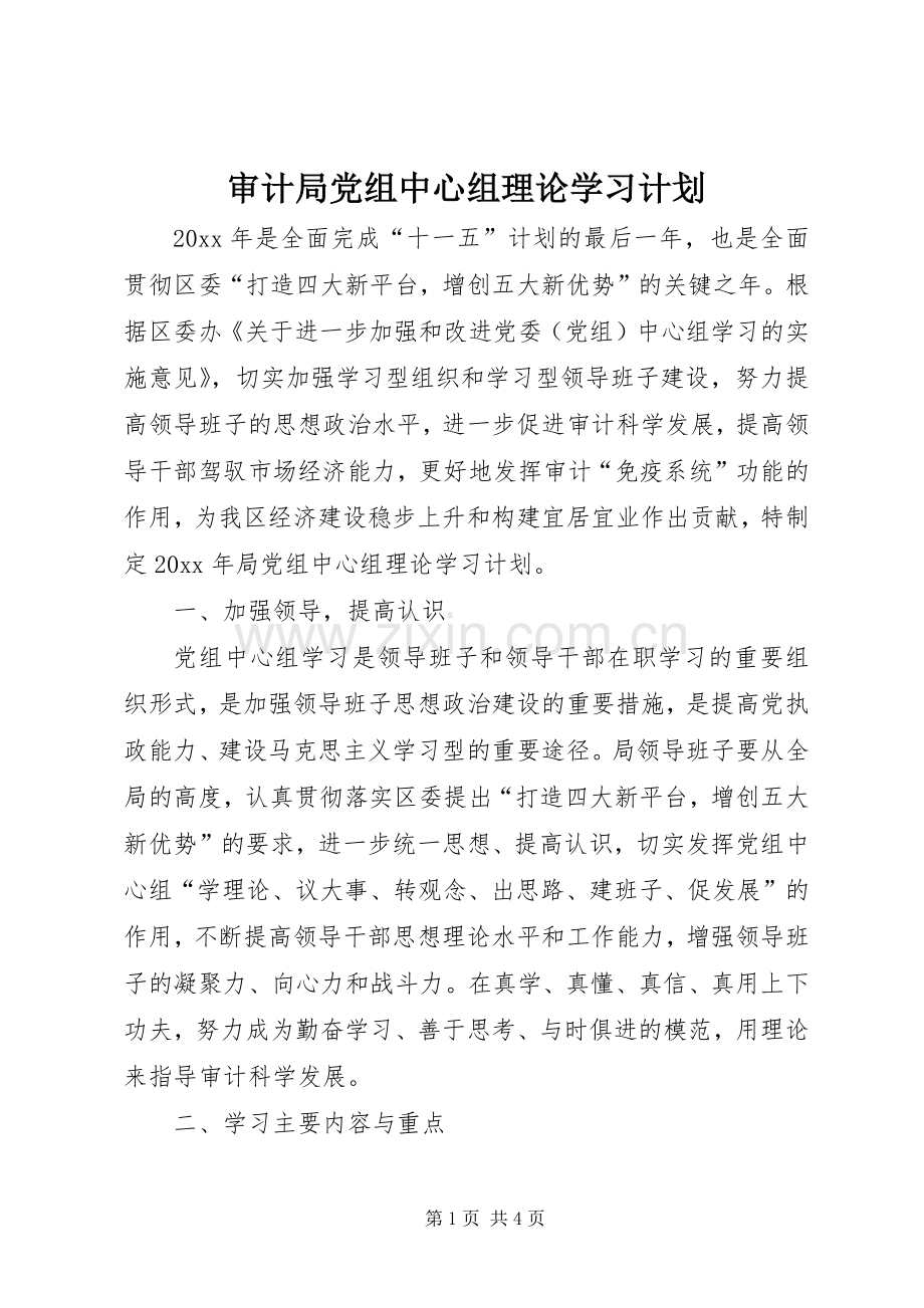 审计局党组中心组理论学习计划 .docx_第1页