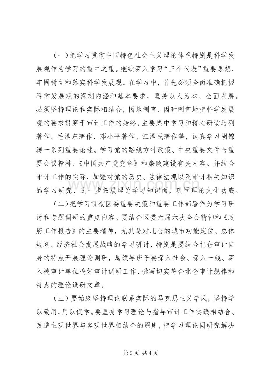 审计局党组中心组理论学习计划 .docx_第2页