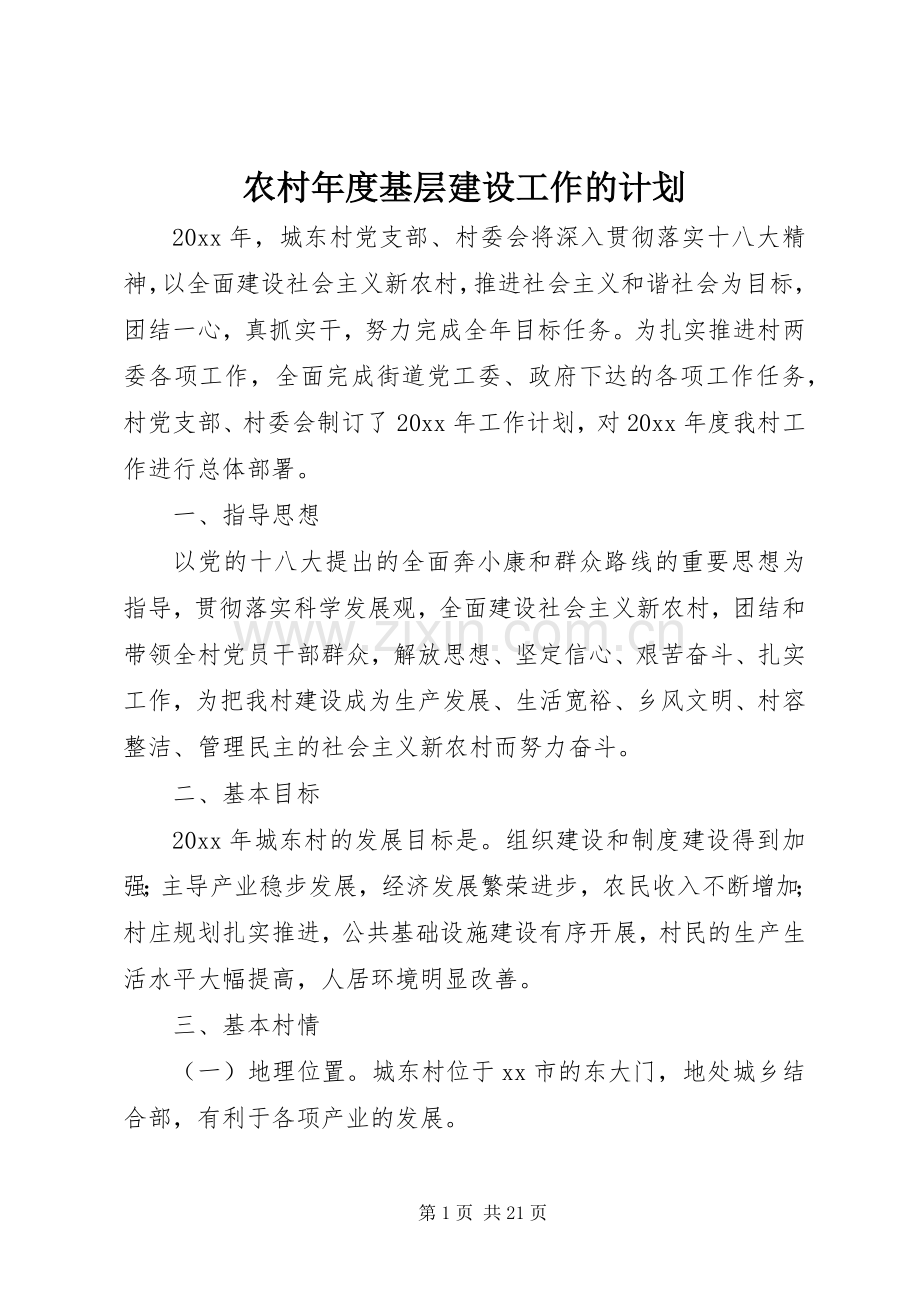 农村年度基层建设工作的计划.docx_第1页