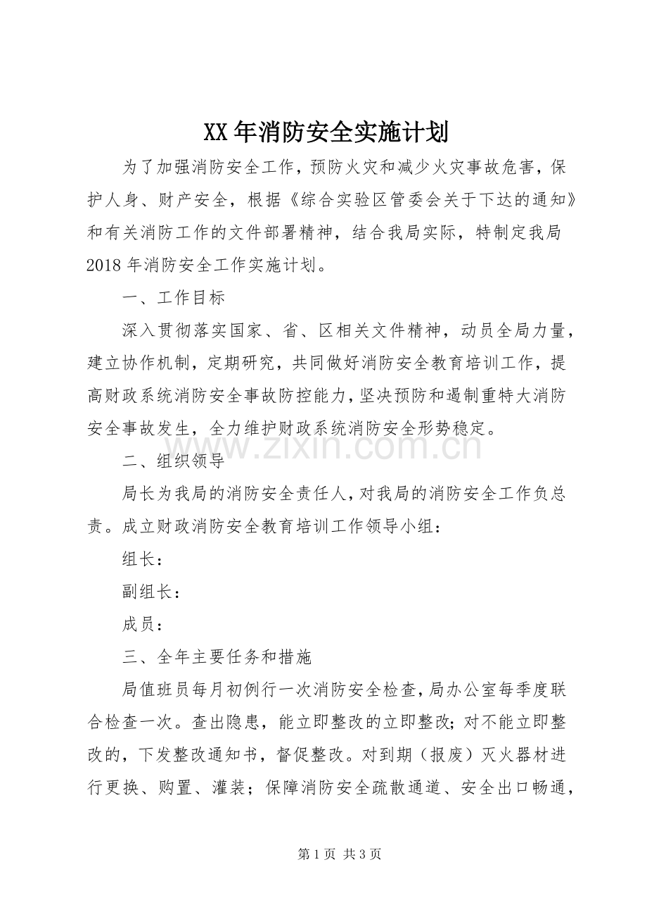 XX年消防安全实施计划.docx_第1页