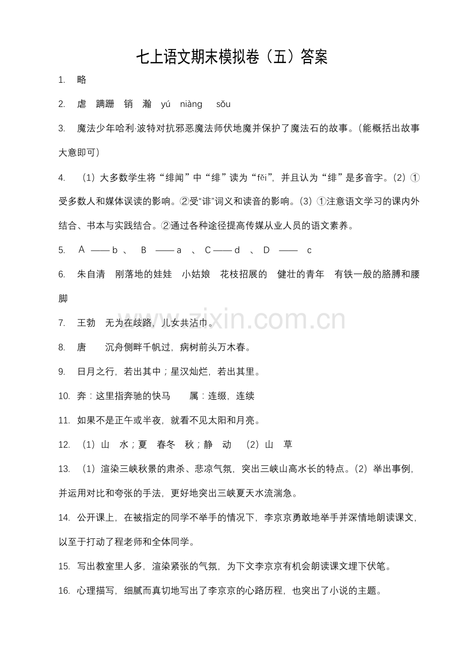 七年级上期末模拟（五）答案.doc_第1页