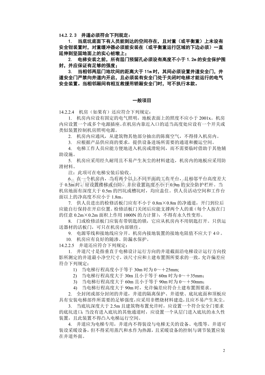 建筑工程施工标准（14电梯工程施工）.doc_第2页