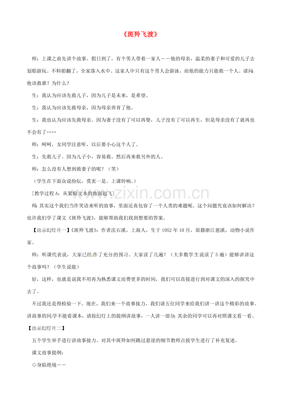 山东省济宁市实验中学七年级语文下册 第二十七课《斑羚飞渡》教案 新人教版.doc_第1页