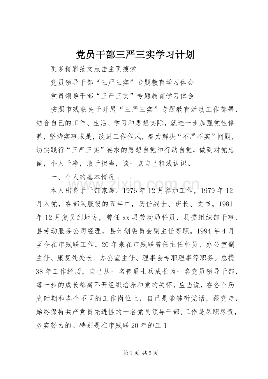 党员干部三严三实学习计划.docx_第1页