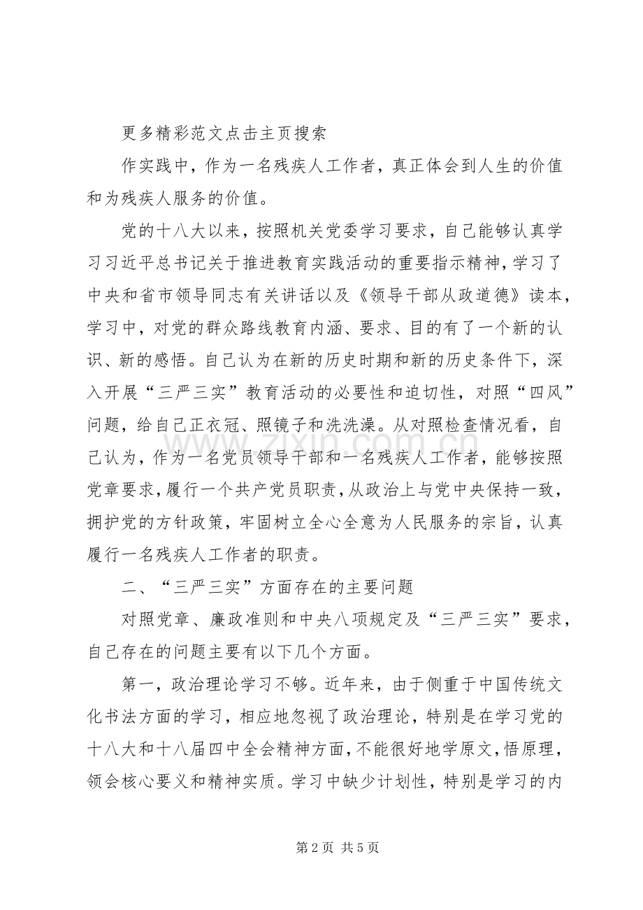 党员干部三严三实学习计划.docx_第2页