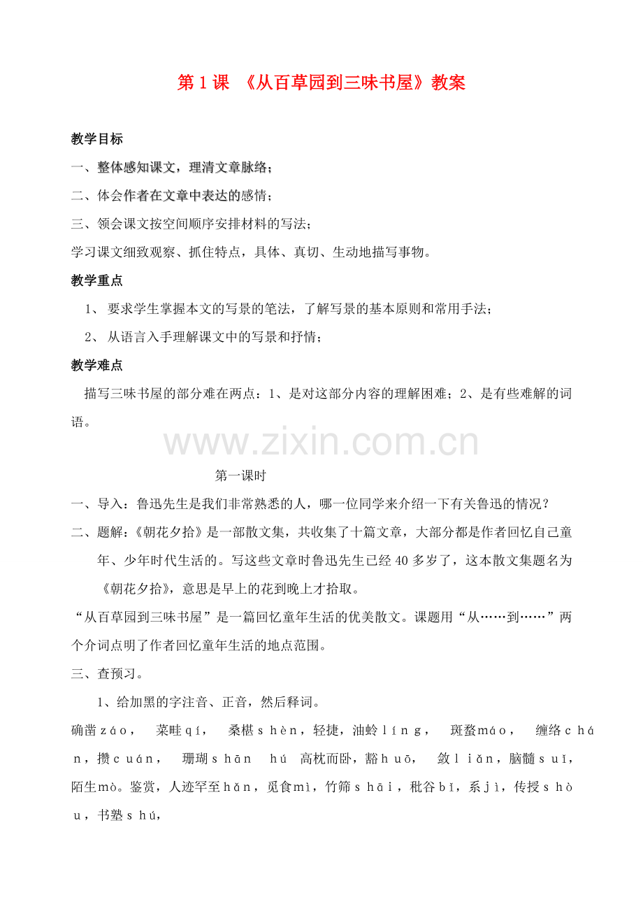 广东省肇庆市七年级语文下册 第1课《从百草园到三味书屋》教案 新人教版.doc_第1页