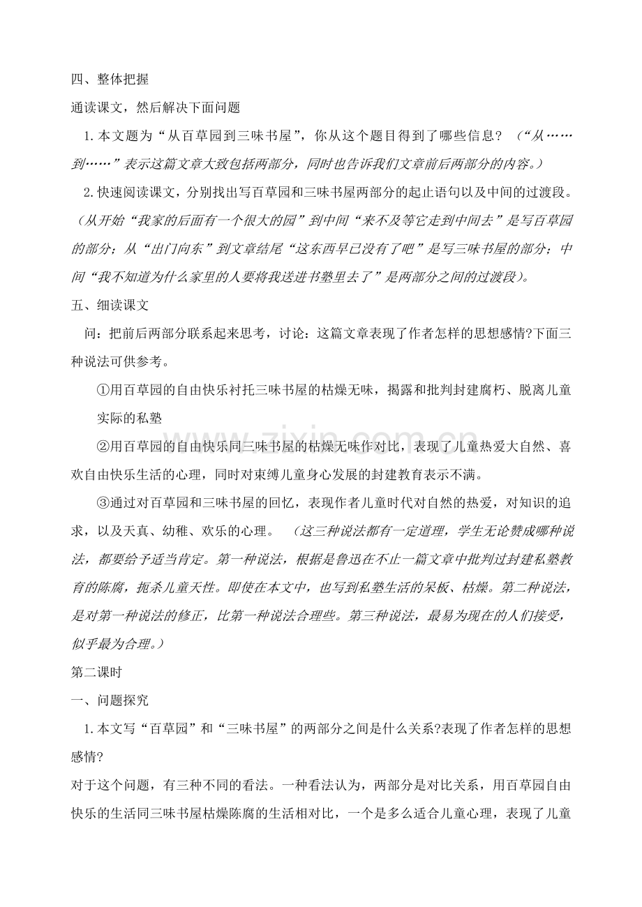 广东省肇庆市七年级语文下册 第1课《从百草园到三味书屋》教案 新人教版.doc_第2页