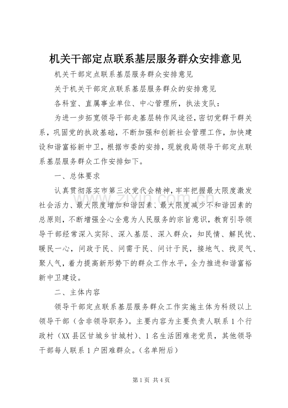 机关干部定点联系基层服务群众安排意见 .docx_第1页