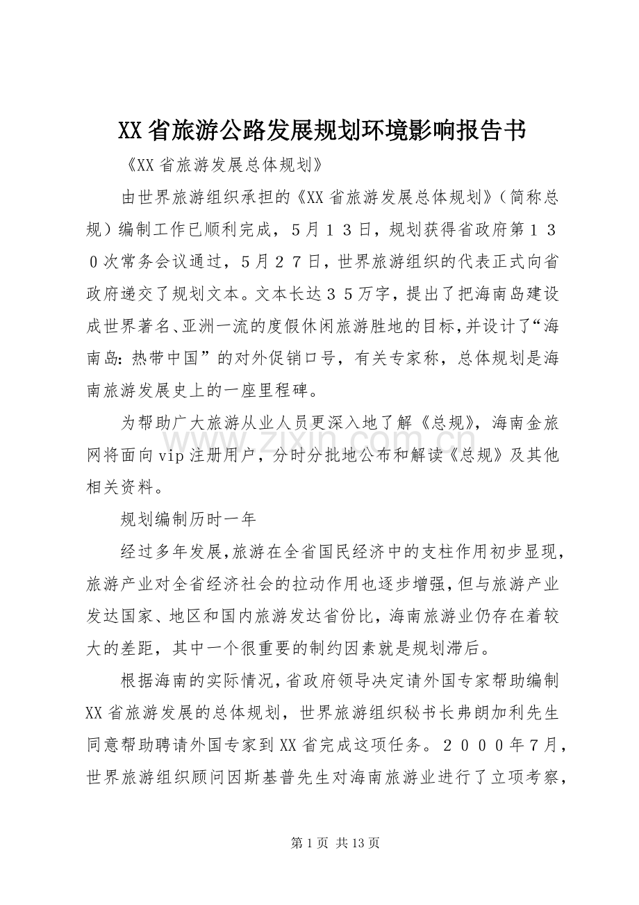 XX省旅游公路发展规划环境影响报告书_1 .docx_第1页