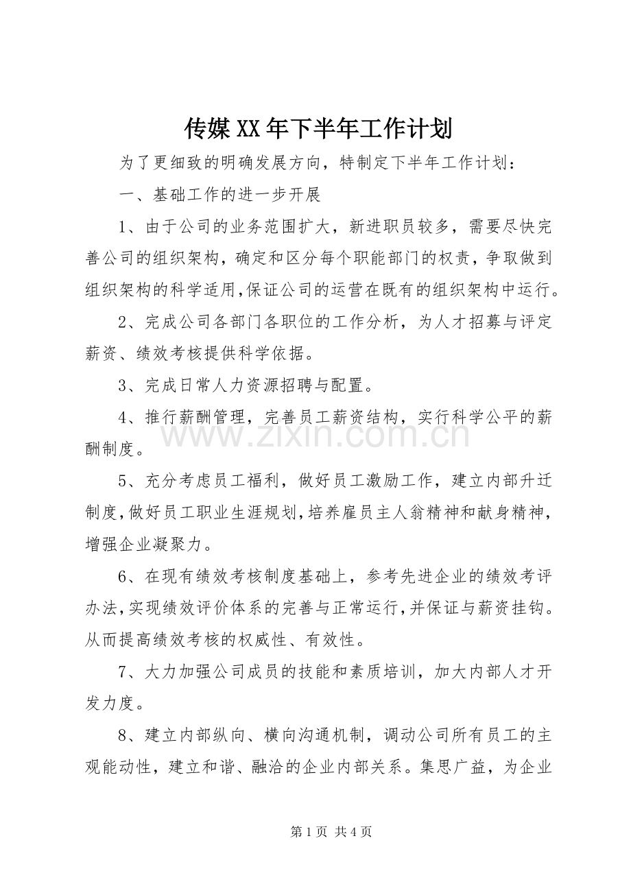 传媒XX年下半年工作计划.docx_第1页