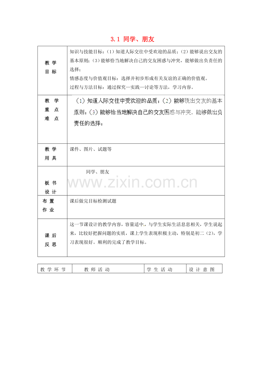 北京市豆各庄中学八年级政治上册 3.1 同学、朋友教案 新人教版.doc_第1页