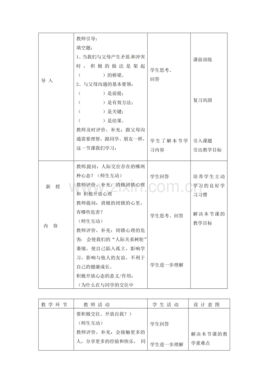 北京市豆各庄中学八年级政治上册 3.1 同学、朋友教案 新人教版.doc_第2页