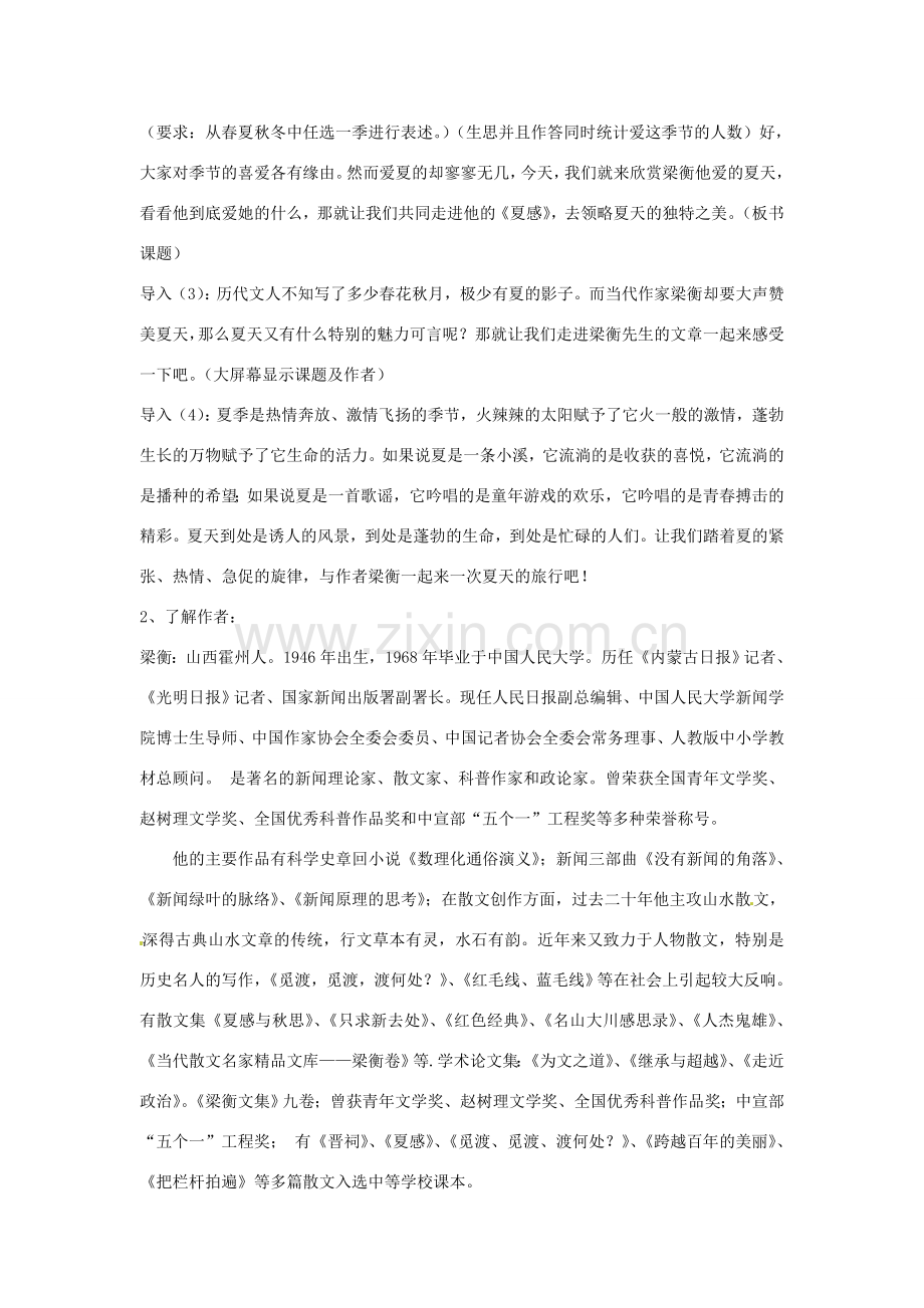 四川省渠县第三中学七年级语文上册《夏感 》教案 新人教版.doc_第2页