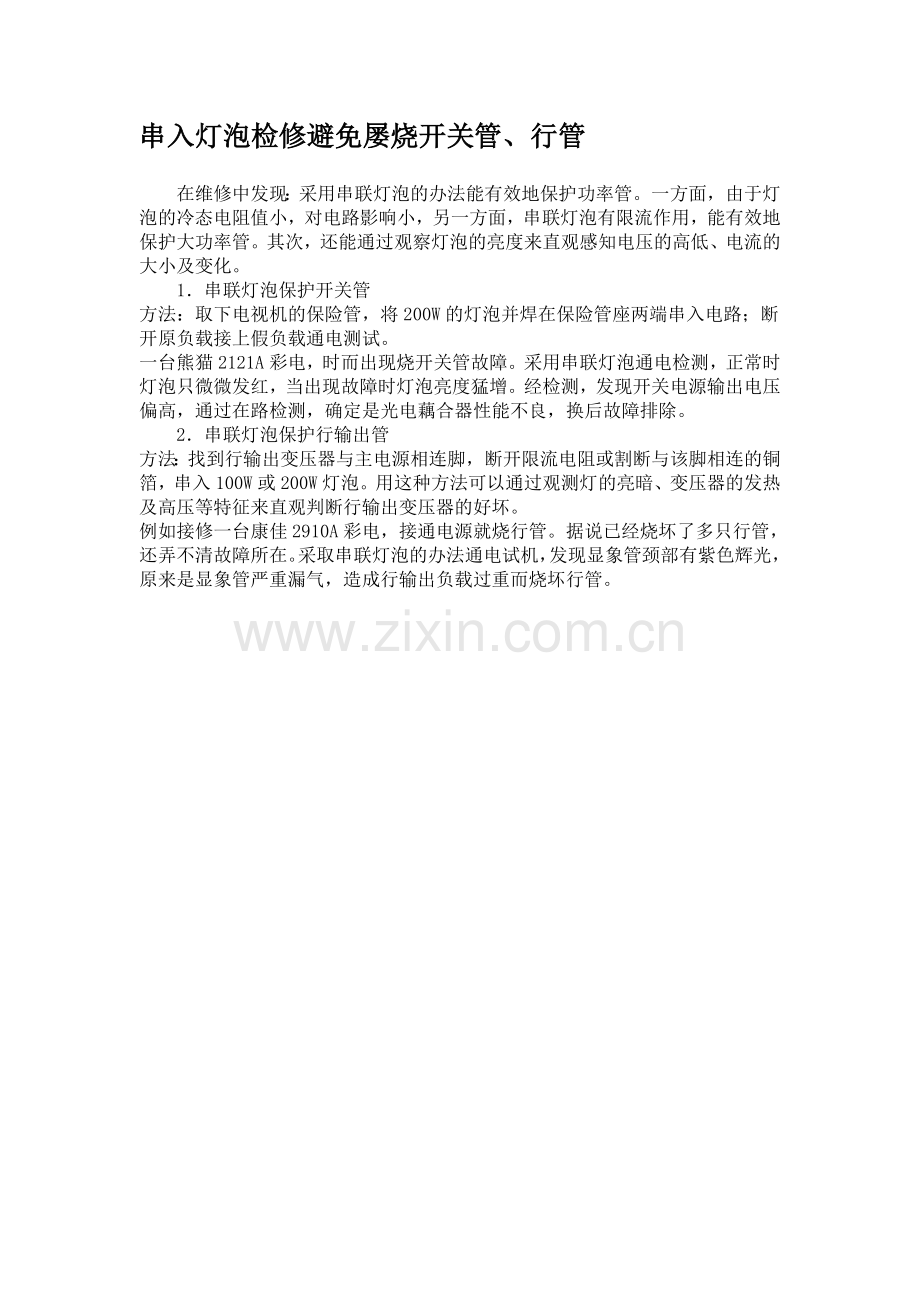 串入灯泡检修避免屡烧开关管、行管.doc_第1页