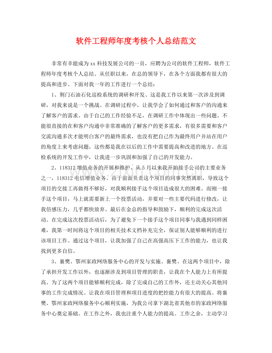 软件工程师年度考核个人总结范文 .docx_第1页