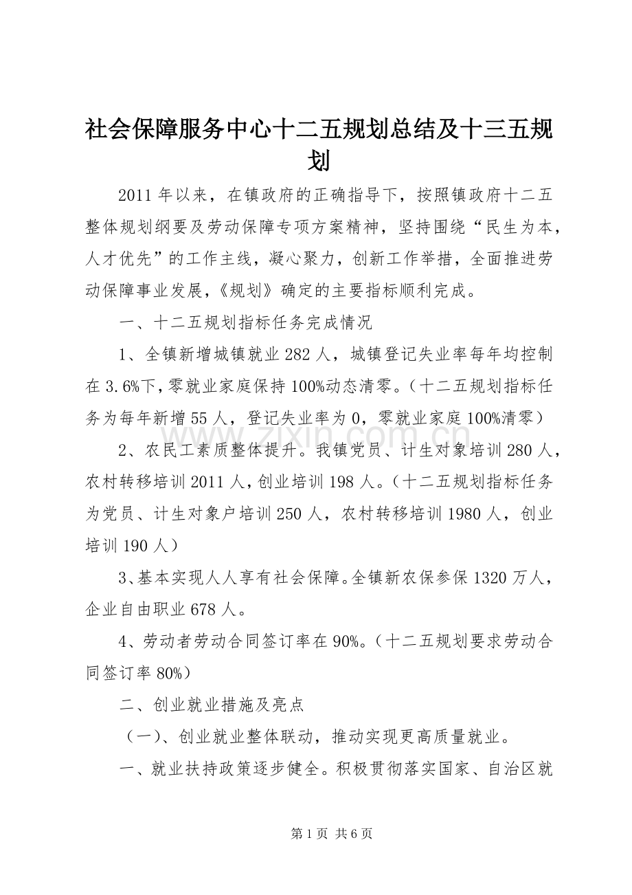 社会保障服务中心十二五规划总结及十三五规划.docx_第1页