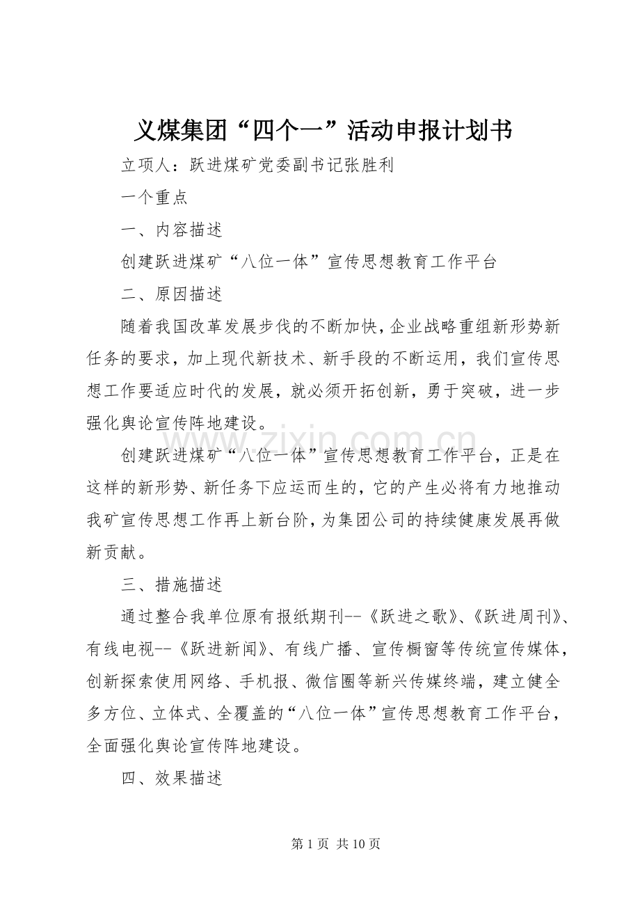 义煤集团“四个一”活动申报计划书.docx_第1页