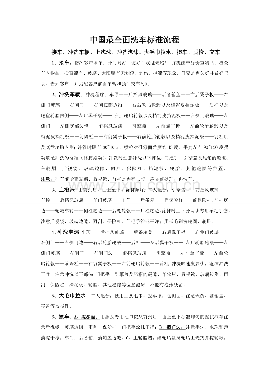 汽车美容中心标准洗车流程.doc_第1页