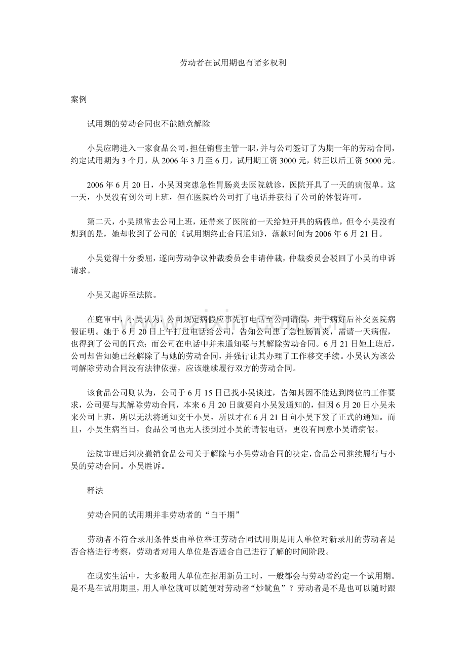 劳动者在试用期也有诸多权利.doc_第1页