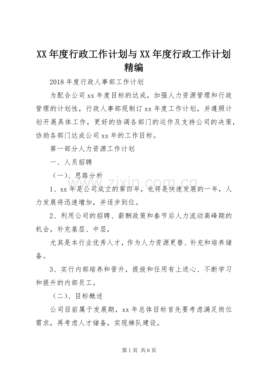XX年度行政工作计划与XX年度行政工作计划精编 .docx_第1页