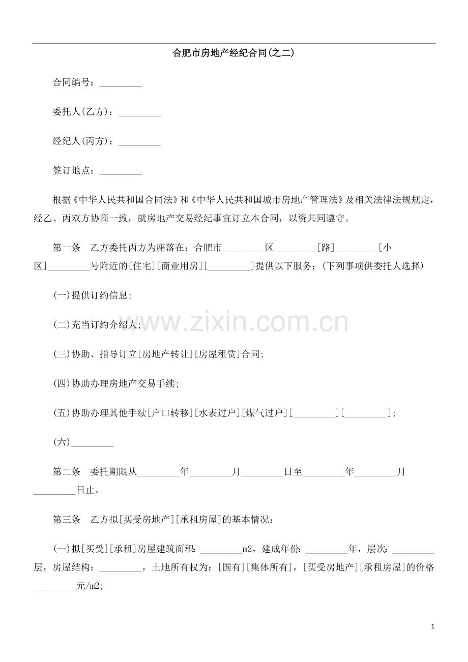 合肥市合肥市房地FFHH产经纪合同(之二).doc_第1页