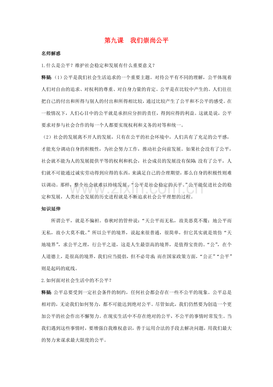 八年级政治下册 第九课我们崇尚公平名师导航 人教新课标版.doc_第1页