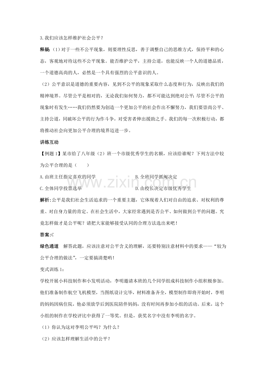 八年级政治下册 第九课我们崇尚公平名师导航 人教新课标版.doc_第2页