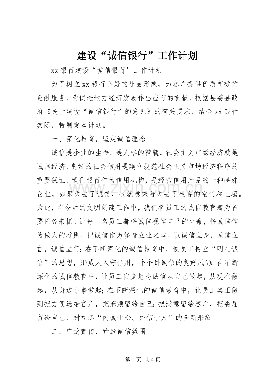 建设“诚信银行”工作计划.docx_第1页