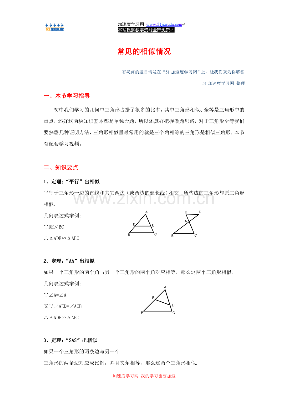 九年级下册数学《相似》常见的相似情况知识和点整理.doc_第1页