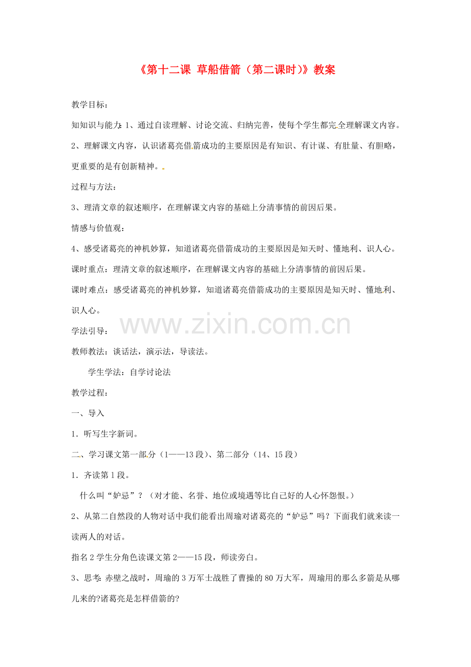 新疆巴州蒙中七年级语文上册《第十二课 草船借箭（第二课时）》教案（汉语 双语）.doc_第1页