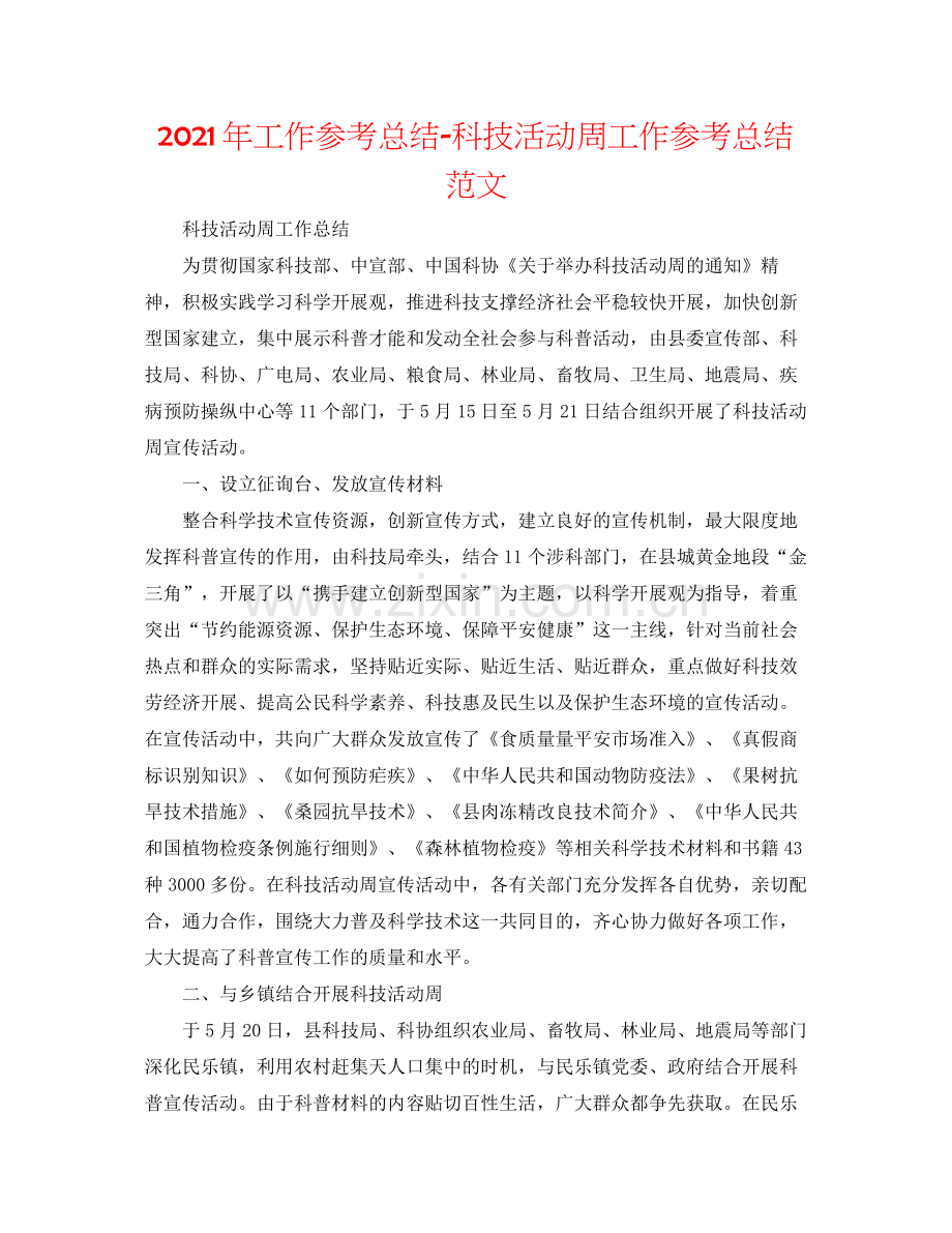 2021年工作参考总结科技活动周工作参考总结范文.docx_第1页