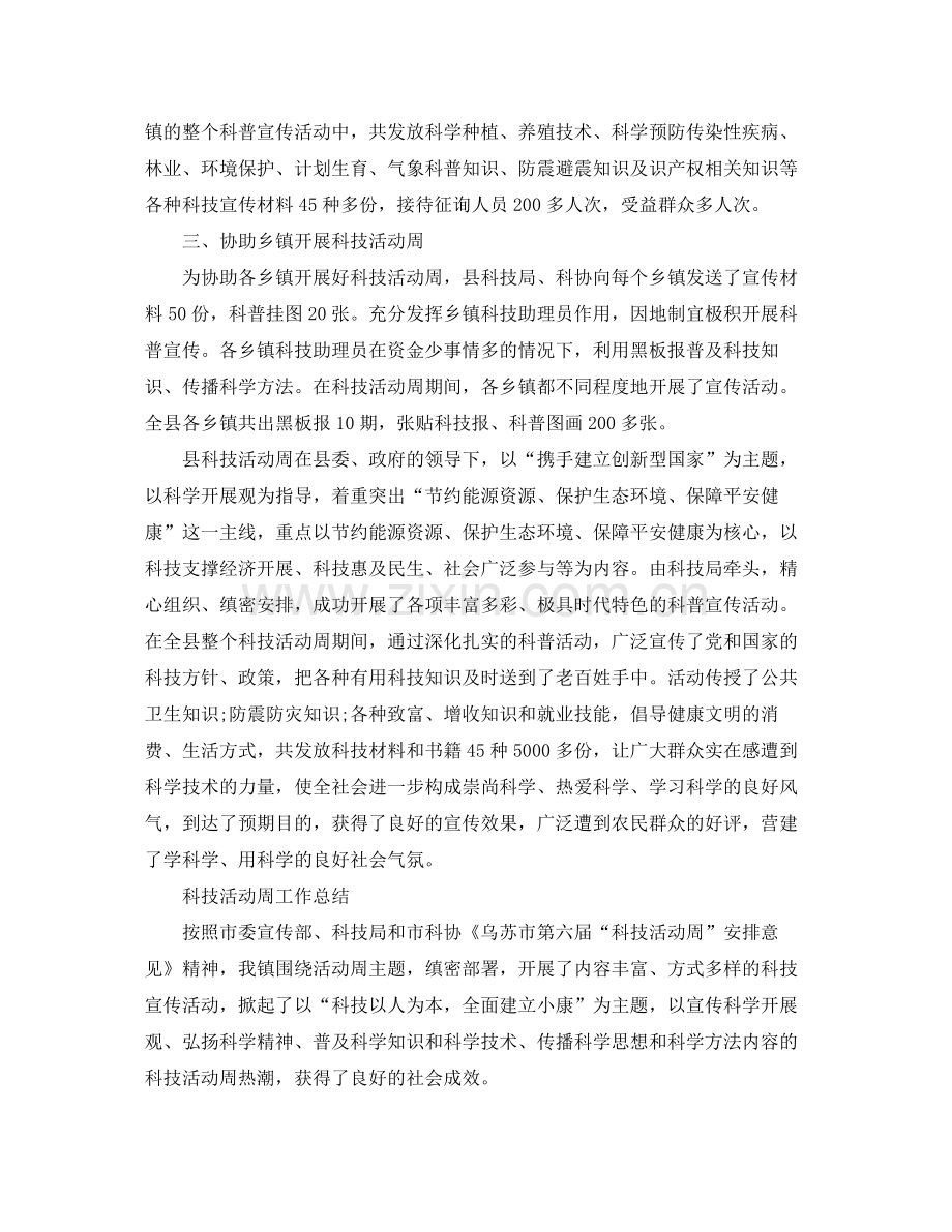 2021年工作参考总结科技活动周工作参考总结范文.docx_第2页