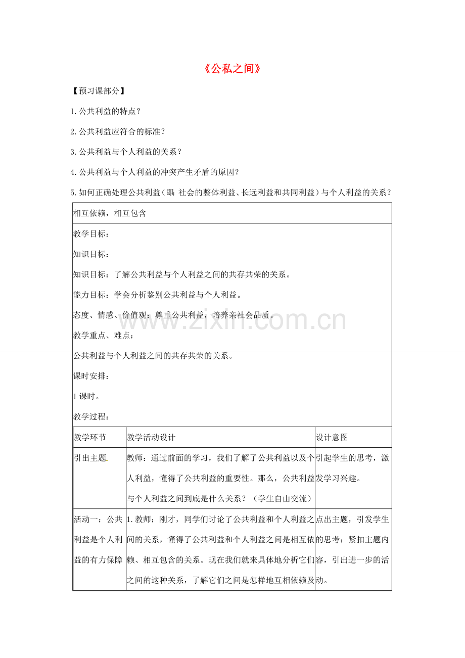 八年级政治下册 第二单元 第五课《公私之间》教案 教科版.doc_第1页