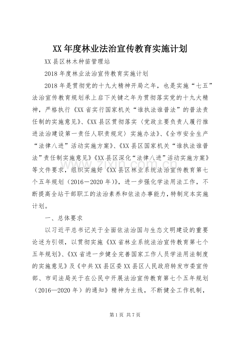 XX年度林业法治宣传教育实施计划.docx_第1页