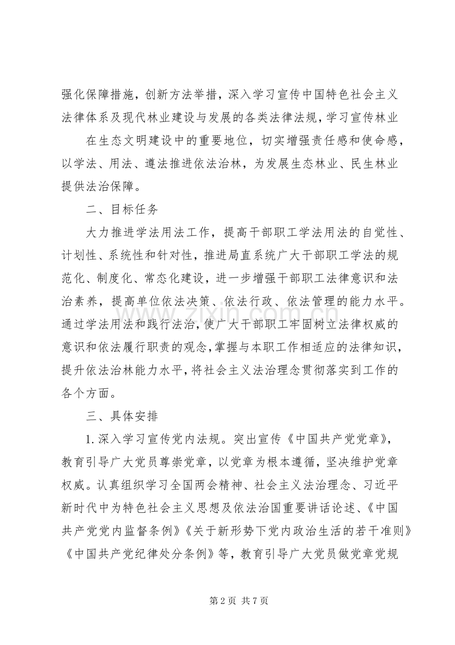 XX年度林业法治宣传教育实施计划.docx_第2页